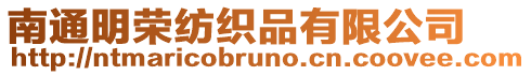 南通明榮紡織品有限公司
