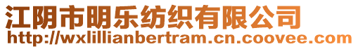 江陰市明樂紡織有限公司