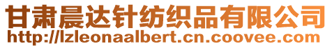 甘肅晨達(dá)針紡織品有限公司