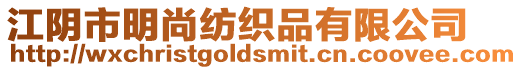 江陰市明尚紡織品有限公司