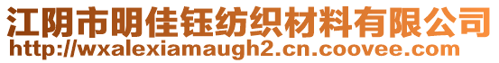江陰市明佳鈺紡織材料有限公司
