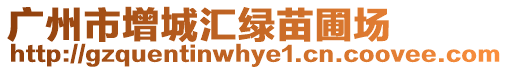 廣州市增城匯綠苗圃場