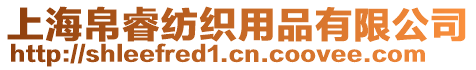 上海帛睿紡織用品有限公司