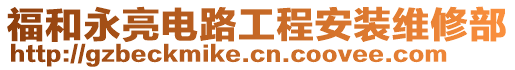 福和永亮電路工程安裝維修部