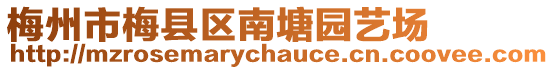梅州市梅縣區南塘園藝場