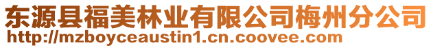 東源縣福美林業有限公司梅州分公司