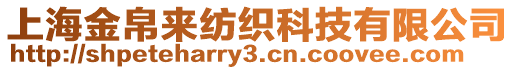 上海金帛來紡織科技有限公司