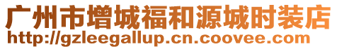 廣州市增城福和源城時(shí)裝店