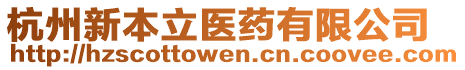 杭州新本立醫(yī)藥有限公司