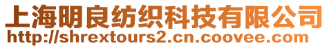 上海明良紡織科技有限公司