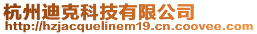 杭州迪克科技有限公司