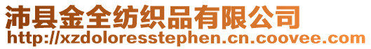 沛縣金全紡織品有限公司