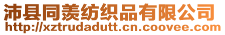 沛縣同羨紡織品有限公司