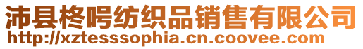 沛縣柊呺紡織品銷售有限公司