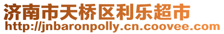 濟南市天橋區利樂超市