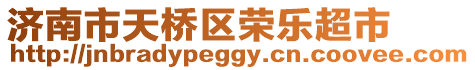 濟南市天橋區榮樂超市