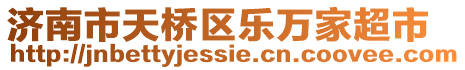 濟南市天橋區樂萬家超市