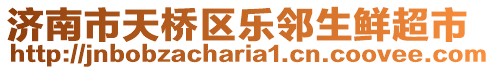 濟南市天橋區樂鄰生鮮超市