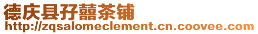 德慶縣孖囍茶鋪