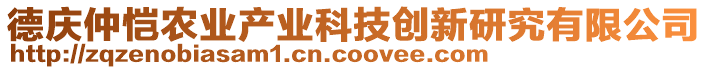 德慶仲愷農(nóng)業(yè)產(chǎn)業(yè)科技創(chuàng)新研究有限公司