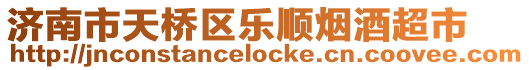 濟(jì)南市天橋區(qū)樂順煙酒超市