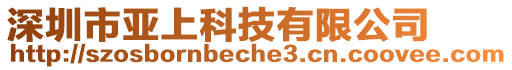 深圳市亞上科技有限公司