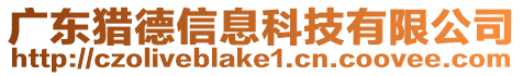 廣東獵德信息科技有限公司