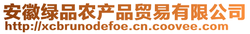 安徽綠品農(nóng)產(chǎn)品貿(mào)易有限公司