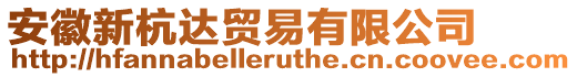 安徽新杭達貿易有限公司