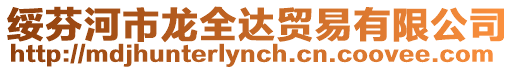 綏芬河市龍全達(dá)貿(mào)易有限公司