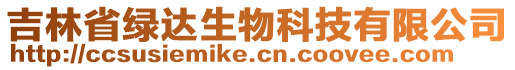 吉林省綠達(dá)生物科技有限公司