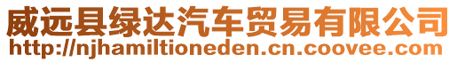 威遠(yuǎn)縣綠達(dá)汽車貿(mào)易有限公司