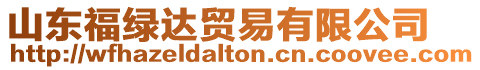 山東福綠達貿易有限公司
