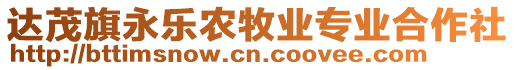 達(dá)茂旗永樂農(nóng)牧業(yè)專業(yè)合作社