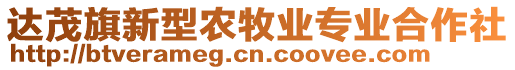 達(dá)茂旗新型農(nóng)牧業(yè)專(zhuān)業(yè)合作社