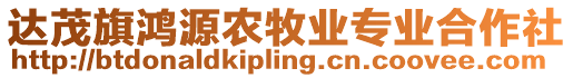 達(dá)茂旗鴻源農(nóng)牧業(yè)專業(yè)合作社