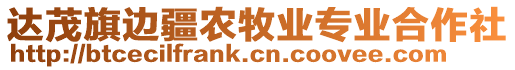 達(dá)茂旗邊疆農(nóng)牧業(yè)專業(yè)合作社