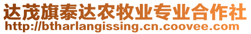 達(dá)茂旗泰達(dá)農(nóng)牧業(yè)專業(yè)合作社