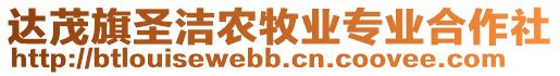 達茂旗圣潔農(nóng)牧業(yè)專業(yè)合作社