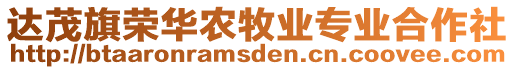 達茂旗榮華農牧業專業合作社