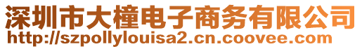 深圳市大橦電子商務(wù)有限公司