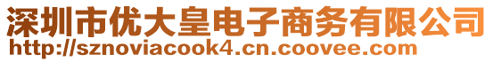 深圳市優(yōu)大皇電子商務(wù)有限公司