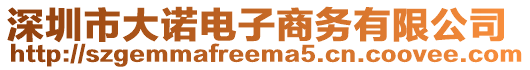 深圳市大諾電子商務(wù)有限公司