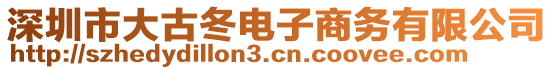 深圳市大古冬電子商務(wù)有限公司