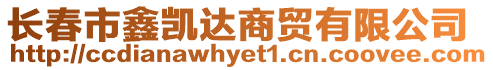 長春市鑫凱達商貿有限公司