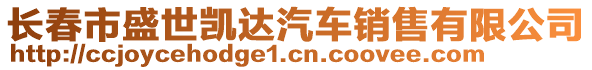 長春市盛世凱達汽車銷售有限公司