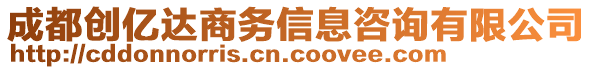 成都創(chuàng)億達(dá)商務(wù)信息咨詢有限公司