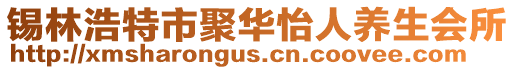 錫林浩特市聚華怡人養(yǎng)生會(huì)所