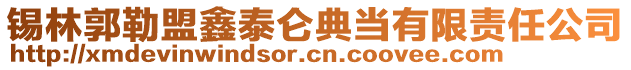 錫林郭勒盟鑫泰侖典當(dāng)有限責(zé)任公司