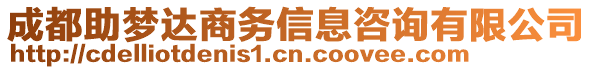 成都助夢達商務信息咨詢有限公司